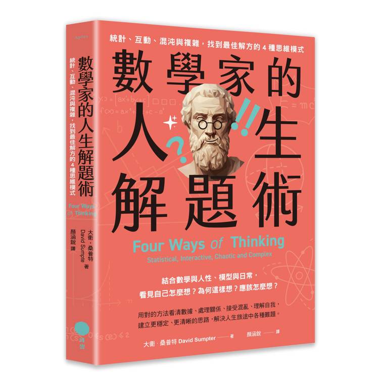 數學家的人生解題術:統計、互動、混沌與複雜,找到最佳解方的4種思維模式 (ISBN: 9786267714546)
