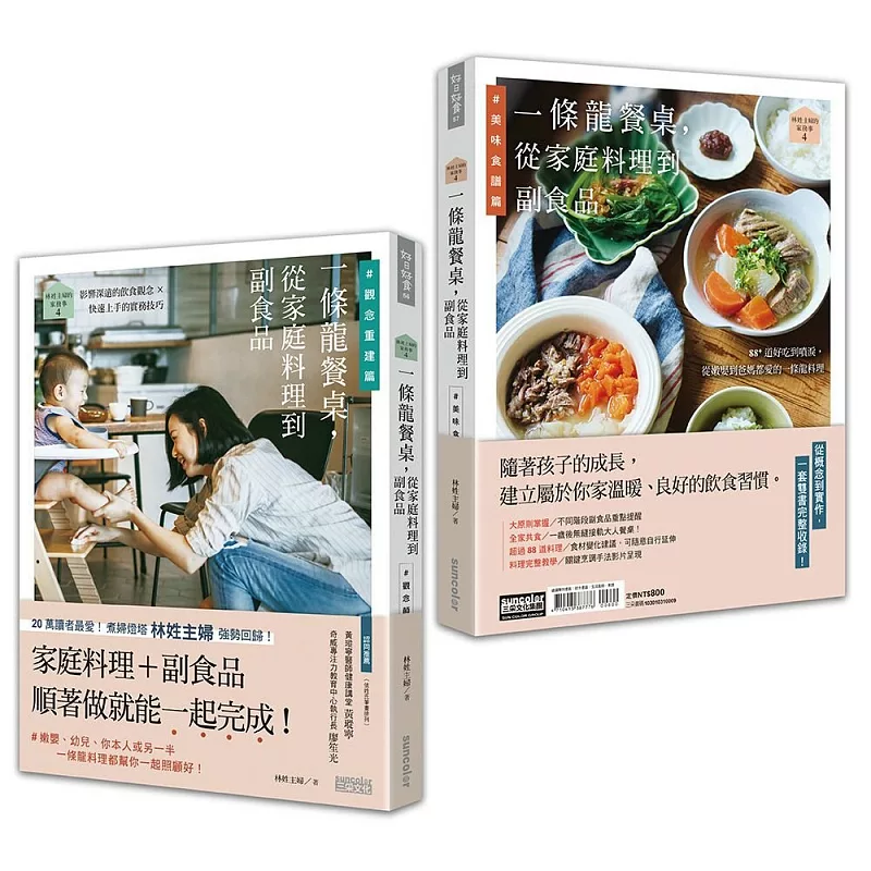 林姓主婦的家務事4:一條龍餐桌,從家庭料理到副食品【觀念重建篇+美味食譜篇】(雙書不分售) (ISBN:9789576586279)