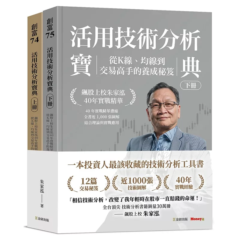 活用技術分析寶典：飆股上校朱家泓40年實戰精華 從K線、均線到交易高手的養成祕笈 (上、下冊) (ISBN:9786267549087)