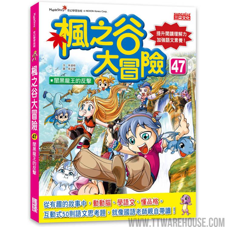 楓之谷大冒險47:闇黑龍王的反擊 (ISBN: 9786263587779)