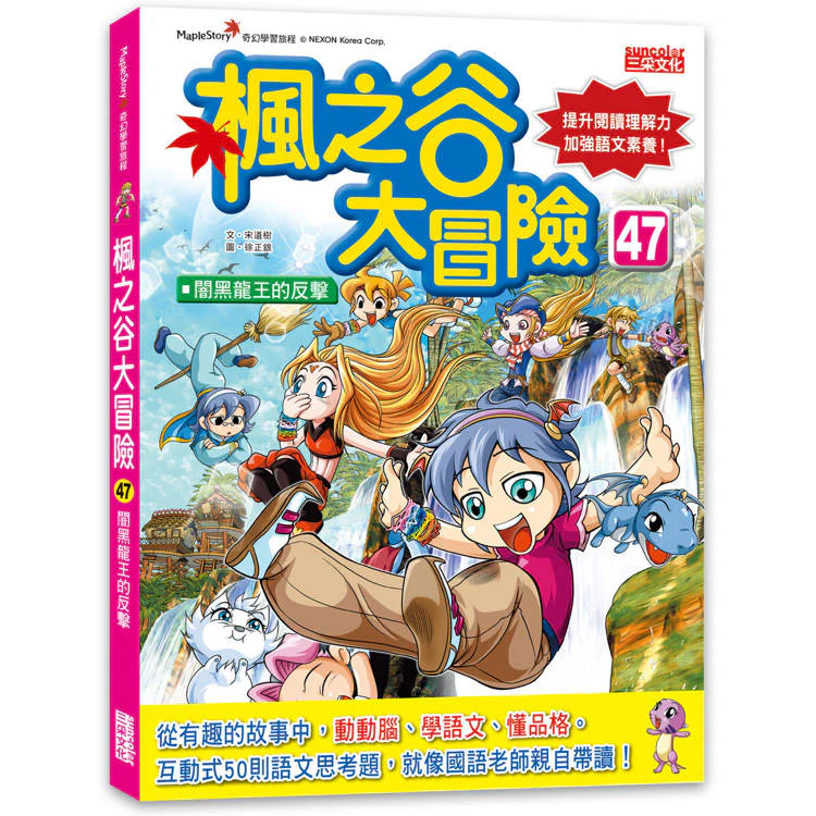 楓之谷大冒險47:闇黑龍王的反擊 (ISBN: 9786263587779)