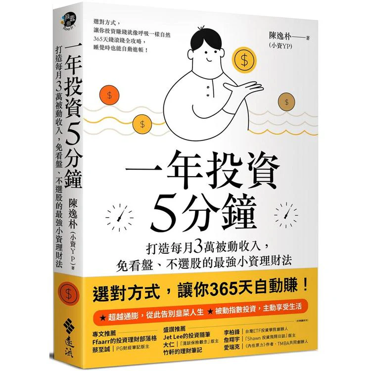 一年投資5分鐘:打造每月3萬被動收入,免看盤、不選股的最強小資理財法 (ISBN: 9789573293958)