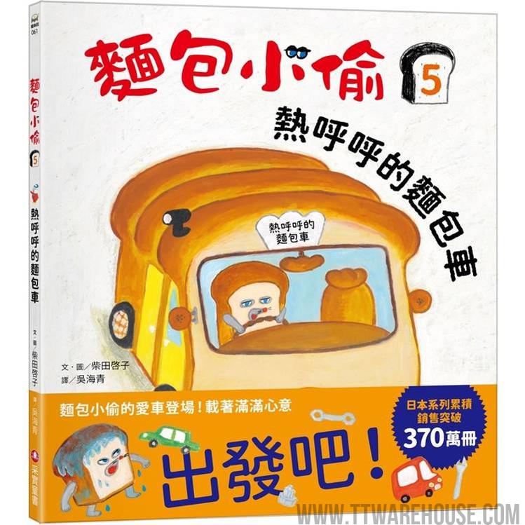 麵包小偷5:熱呼呼的麵包車 (ISBN: 9786263497405)