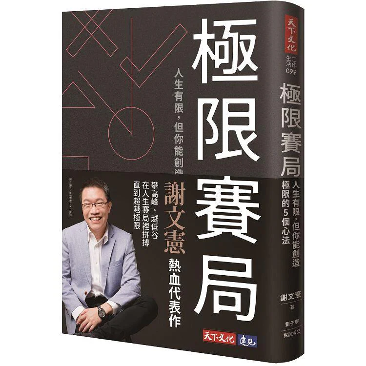 極限賽局:人生有限,但你能創造極限的5個心法 (ISBN: 9786263555778)