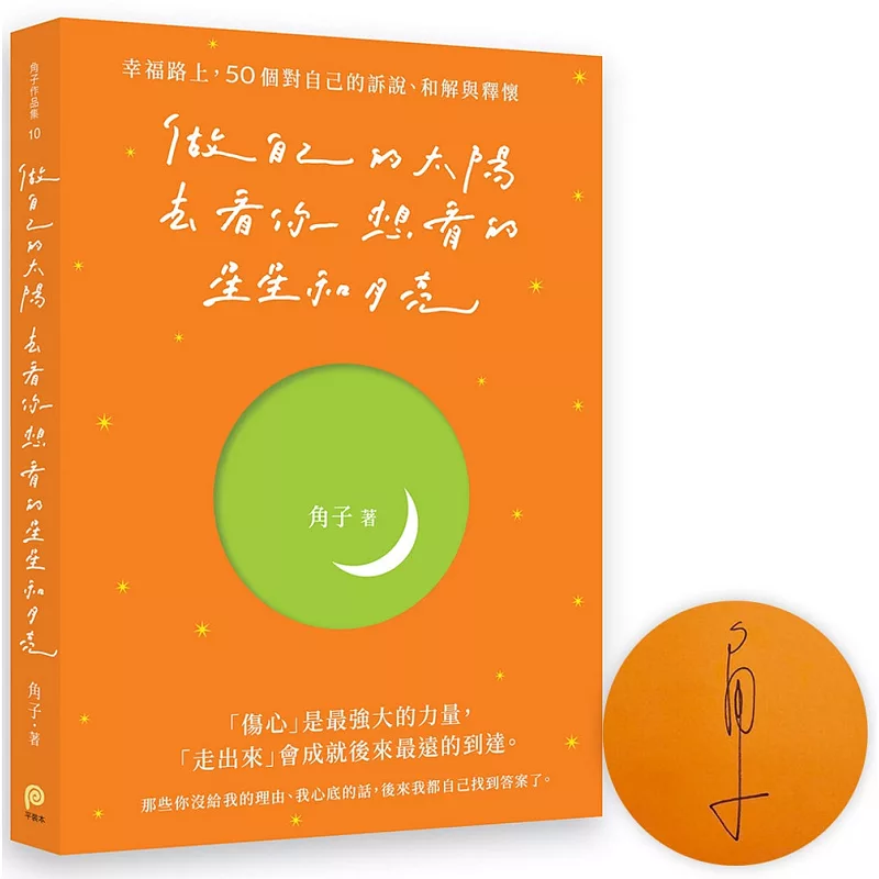 做自己的太陽,去看你想看的星星和月亮:幸福路上,50個對自己的訴說、和解與釋懷【親筆簽名版】 (ISBN:9786269262441)