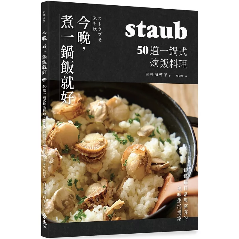 今晚,煮一鍋飯就好:50道一鍋式炊飯料理,staub鑄鐵鍋日常與宴客的美味生活提案