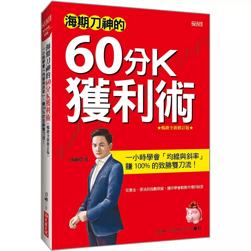 海期刀神的60分K獲利術:一小時學會「均線與斜率」,賺 100% 的致勝雙刀流! (暢銷全新修訂版)