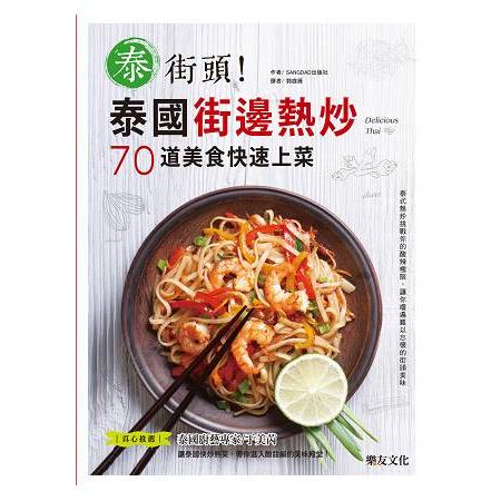 泰街頭！泰國街邊熱炒70道美食快速上菜 (ISBN: 9789869303750)