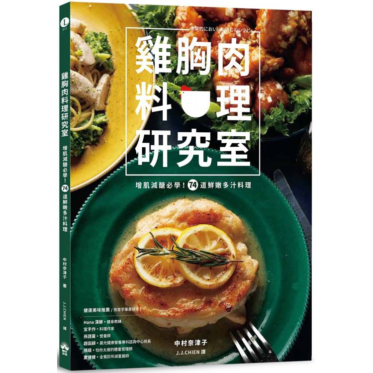 雞胸肉料理研究室:增肌減醣必學!74道鮮嫩多汁料理 (ISBN: 9786267528686)