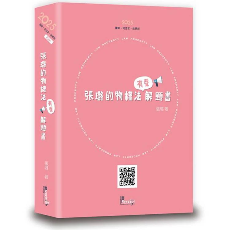 張璐的物權法有聲解題書?(8版) (ISBN: 9789574644841)