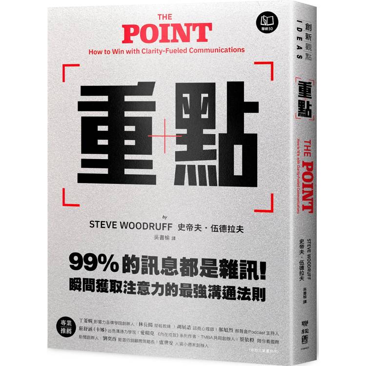 重點:99%的訊息都是雜訊!瞬間獲取注意力的最強溝通法則 (ISBN: 9789570875133)