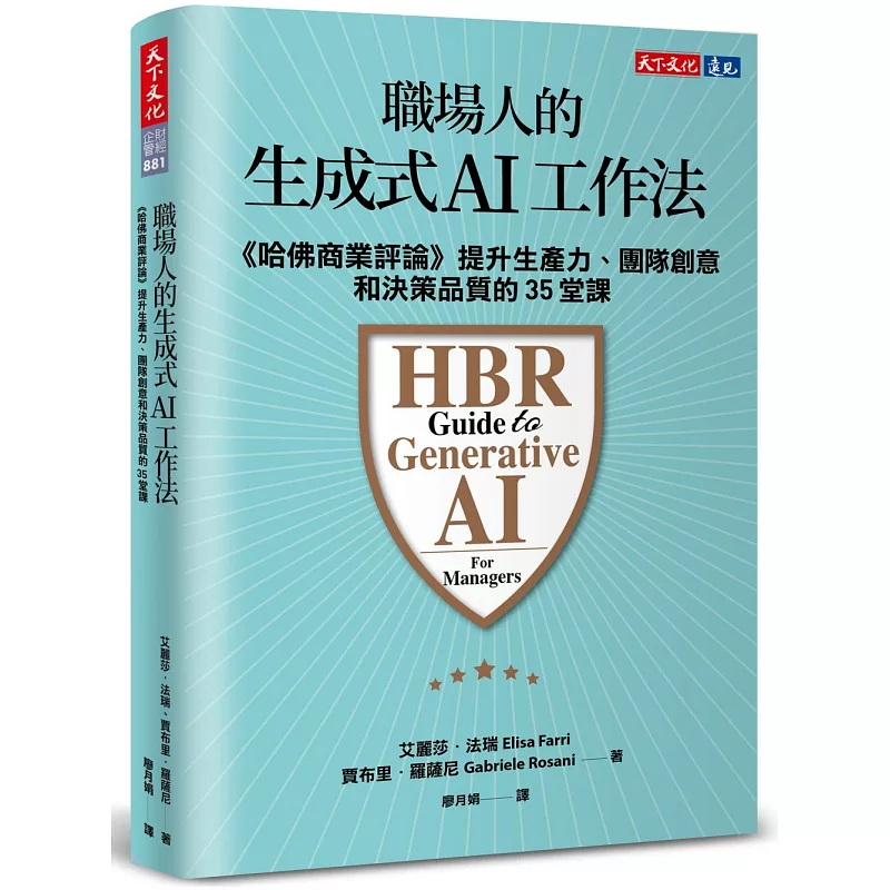 職場人的生成式AI工作法：《哈佛商業評論》提升生產力、團隊創意和決策品質的35堂課 (ISBN:9786264174541)
