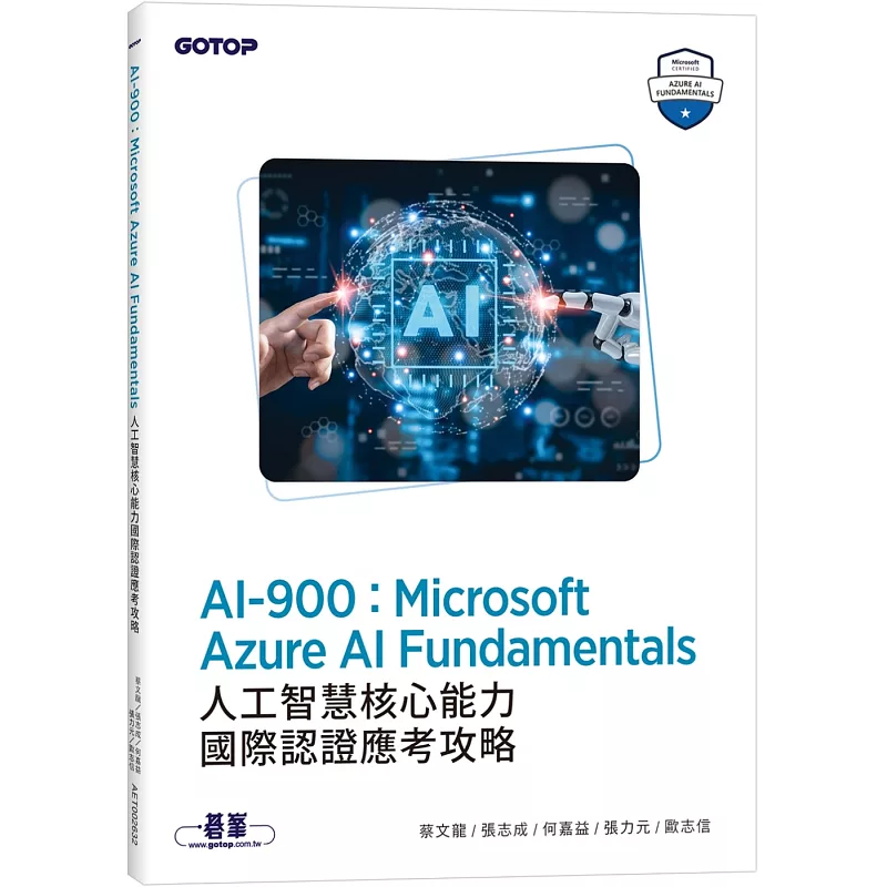 AI-900:Microsoft Azure AI Fundamentals人工智慧核心能力國際認證應考攻略 (ISBN:9786264251976)
