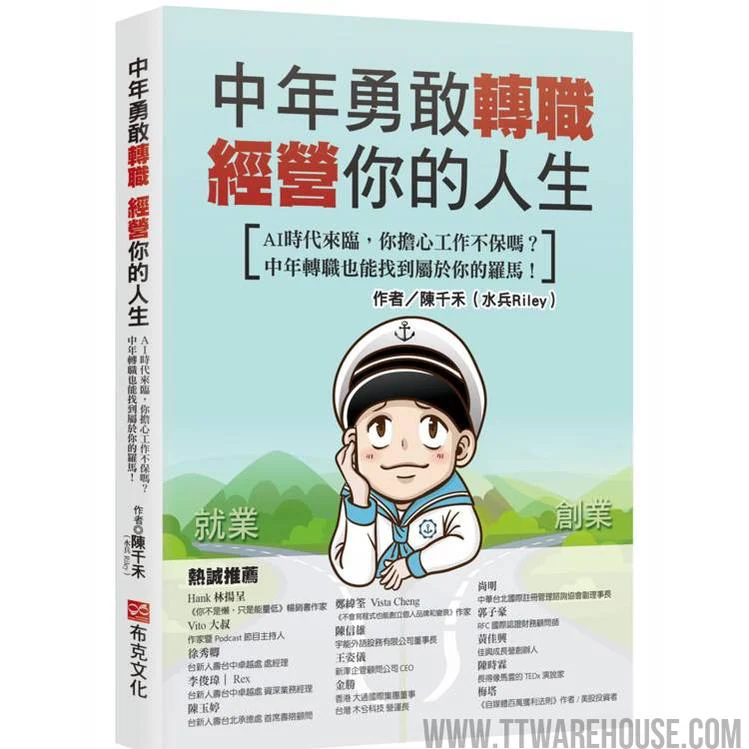 中年勇敢轉職,經營你的人生:AI時代來臨,你擔心工作不保嗎?中年轉職也能找到屬於你的羅馬! (ISBN: 9786267672495)