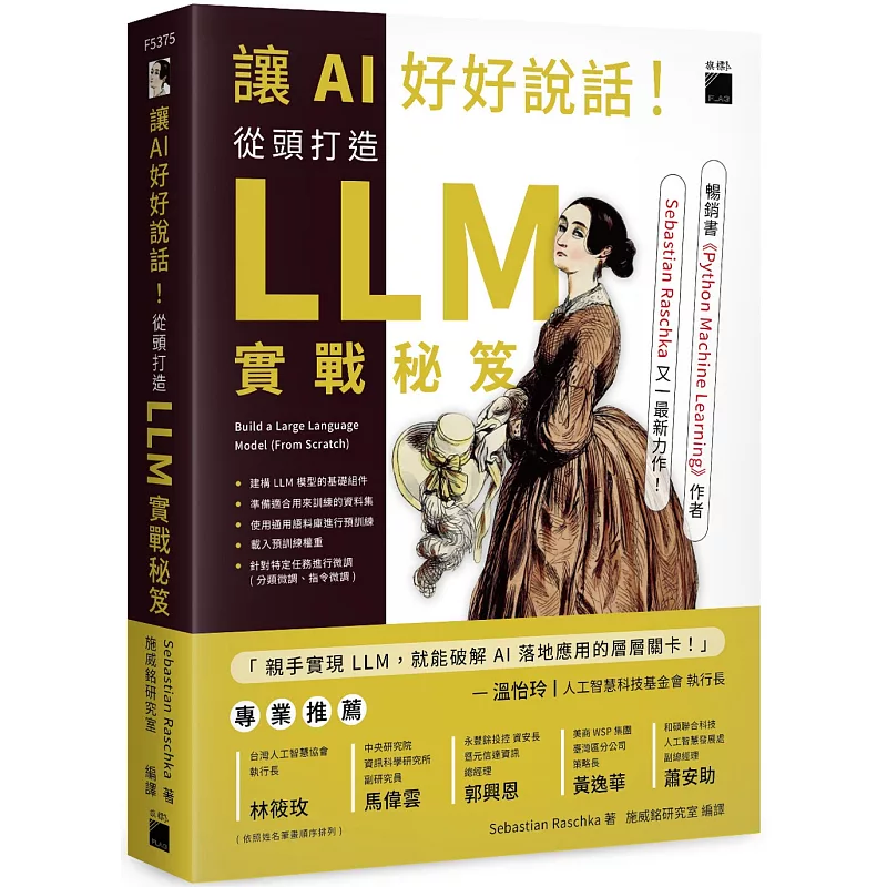讓 AI 好好說話!從頭打造 LLM (大型語言模型) 實戰秘笈