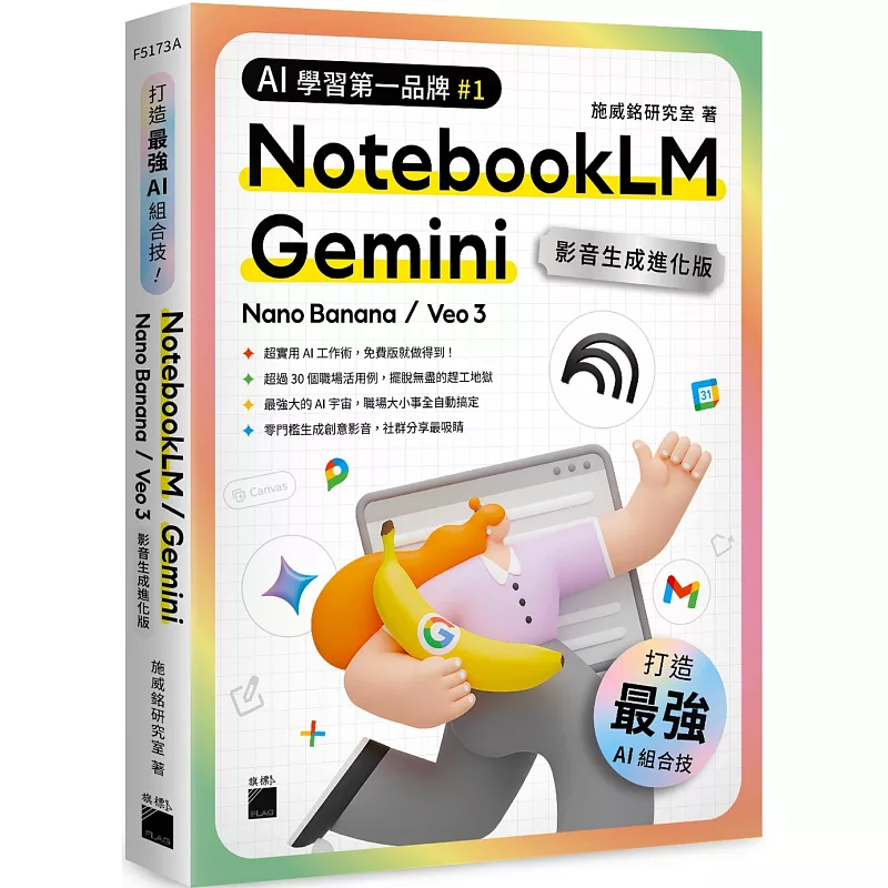 最強 AI 組合技!NotebookLM / Gemini / Nano Banana / Veo 3 【影音生成進化版】 (ISBN:9789863128540)