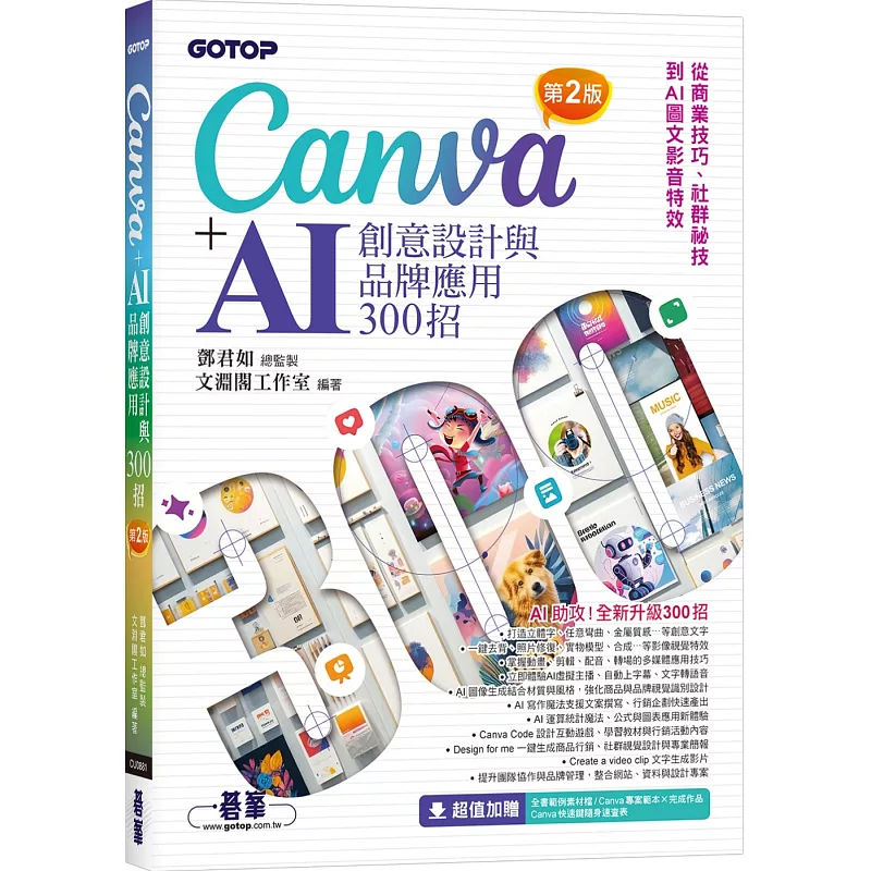 Canva+AI創意設計與品牌應用300招(第2版):從商業技巧、社群祕技到AI圖文影音特效