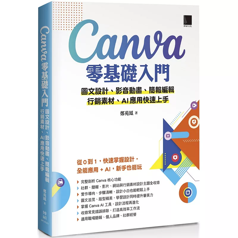 Canva零基礎入門：圖文設計、影音動畫、簡報編輯、行銷素材、AI應用快速上手 (ISBN:9786264142090)