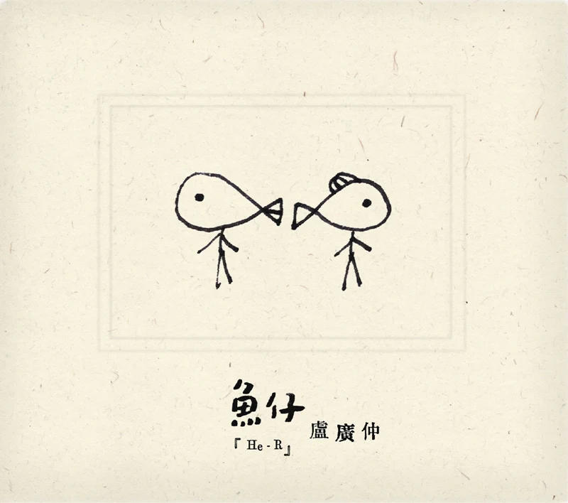 盧廣仲 / 魚仔 (CD)