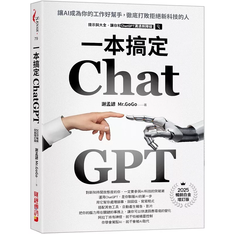 ChatGPT一本搞定:讓AI成為你的工作好幫手,徹底打敗拒絕新科技的人【最新增訂版】