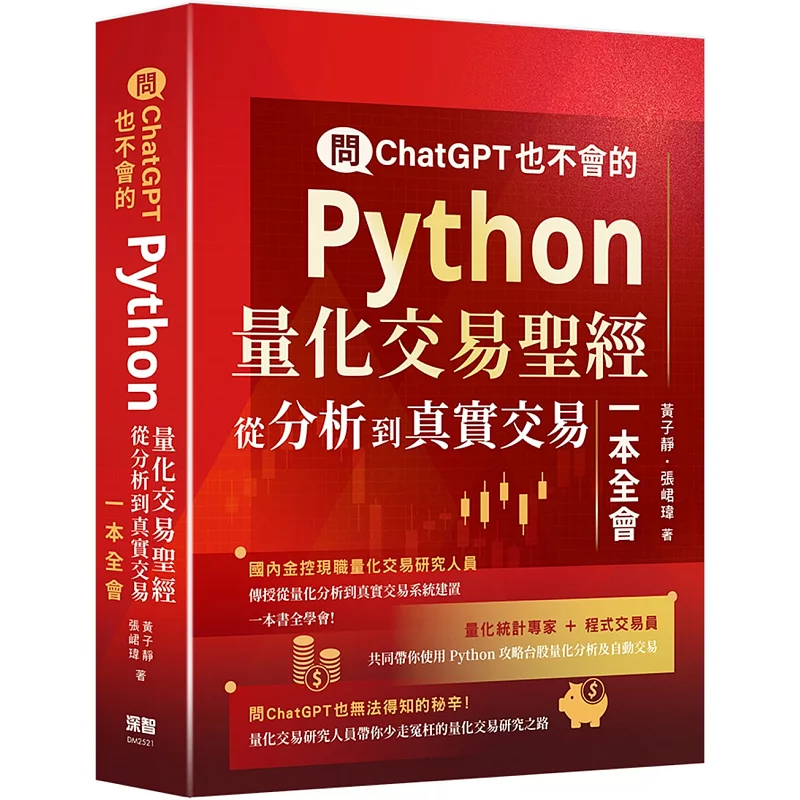 問ChatGPT也不會的Python量化交易聖經:從分析到真實交易一本全會 (ISBN:9786267569566)