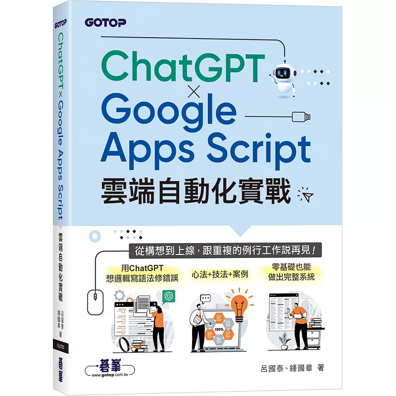 ChatGPT × Google Apps Script雲端自動化實戰:從構想到上線,跟重複的例行工作說再見!