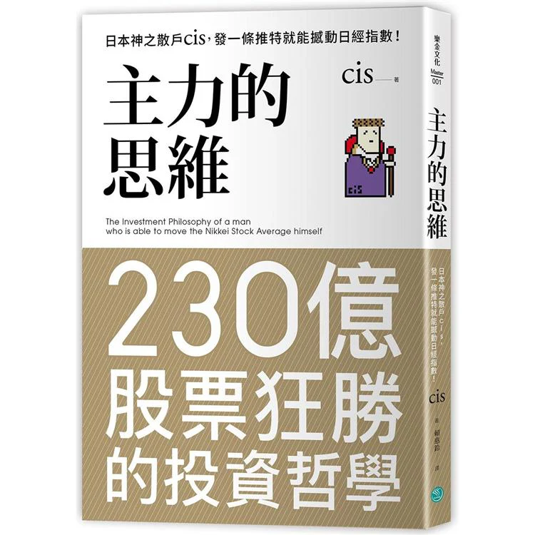 主力的思維:日本神之散戶cis,發一條推特就能撼動日經指數 (ISBN: 9789869815147)