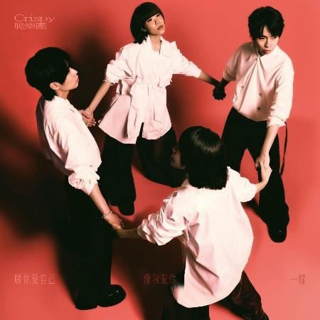 Crispy脆樂團 《願你愛自己,像我愛你一樣》15週年EP