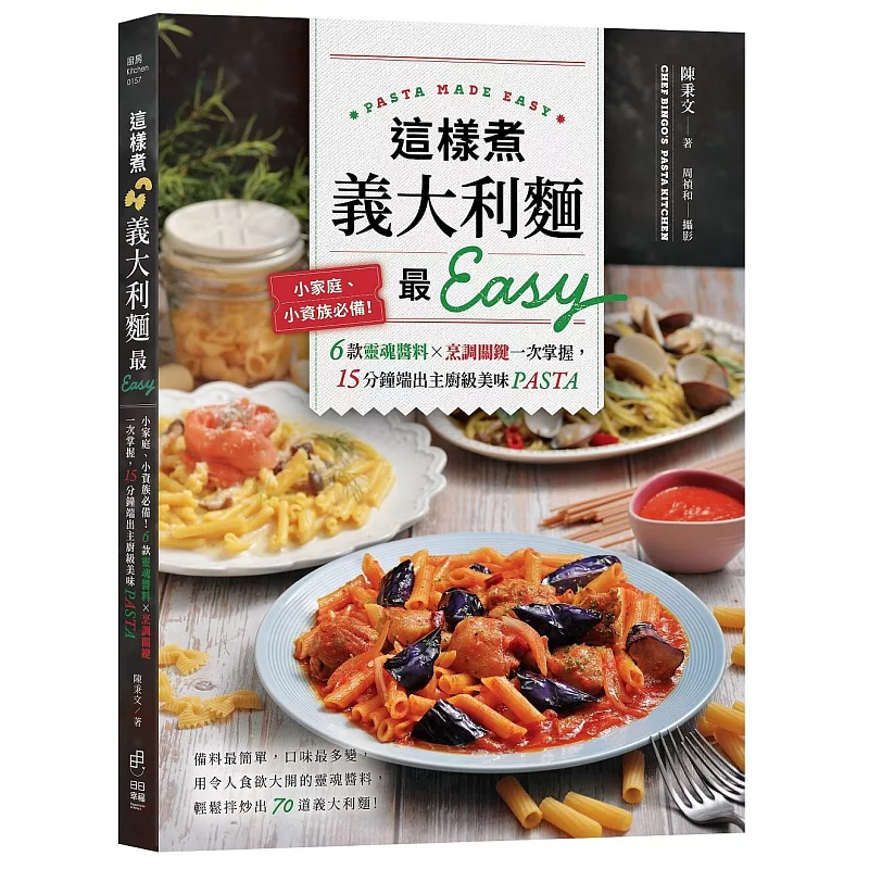 這樣煮義大利麵最Easy:小家庭、小資族必備!6款靈魂醬料╳烹調關鍵一次掌握,15分鐘端出主廚級美味PASTA (ISBN:9786267414552)
