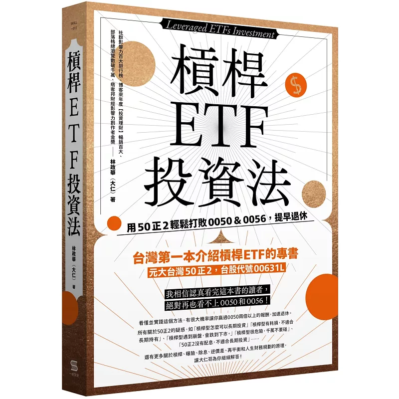 槓桿ETF投資法:用50正2輕鬆打敗0050&0056,提早退休 (ISBN:9786269612130)