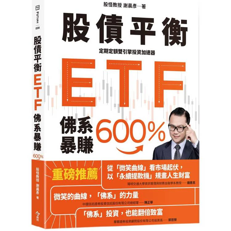 股債平衡ETF佛系暴賺600%:定期定額雙引擎投資加速器 (ISBN: 9786267589595)