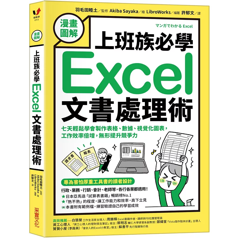 【漫畫圖解】上班族必學Excel文書處理術:七天輕鬆學會製作表格、數據、視覺化圖表,工作效率倍增,無形提升競爭力 (ISBN:9789865079499)