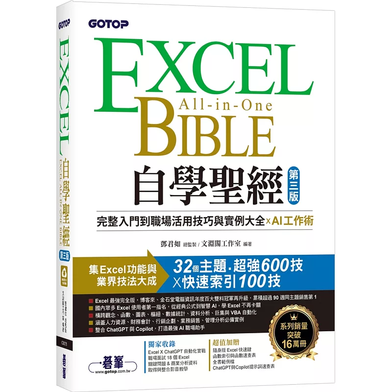 Excel自學聖經(第三版)：完整入門到職場活用技巧與實例大全 X AI工作術 (ISBN:9786264250795)