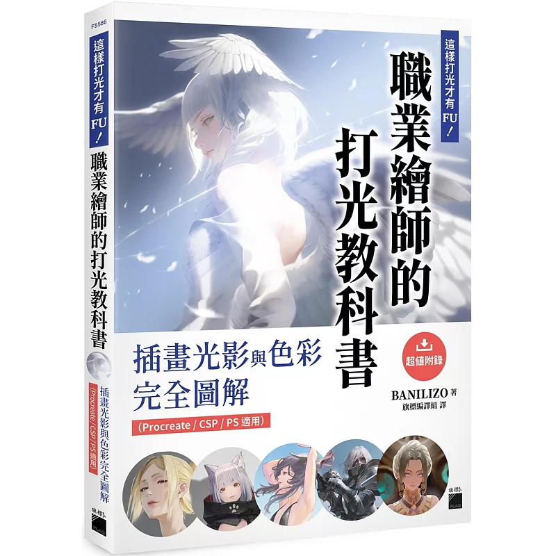 這樣打光才有 FU!職業繪師的打光教科書: 插畫光影與色彩完全圖解(Procreate / CSP / PS 適用) (ISBN:9789863128328)