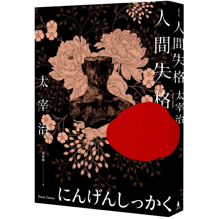 人間失格:獨家收錄太宰治各時期珍貴照及遺作〈Goodbye〉新譯版【太宰治生誕紀念】 (ISBN: 9789863596769)