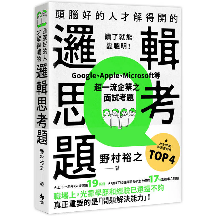 頭腦好的人才解得開的邏輯思考題:Google、Apple、Microsoft等超一流企業之面試考題,打造終身受用的最強大腦! (ISBN: 9786267537893)
