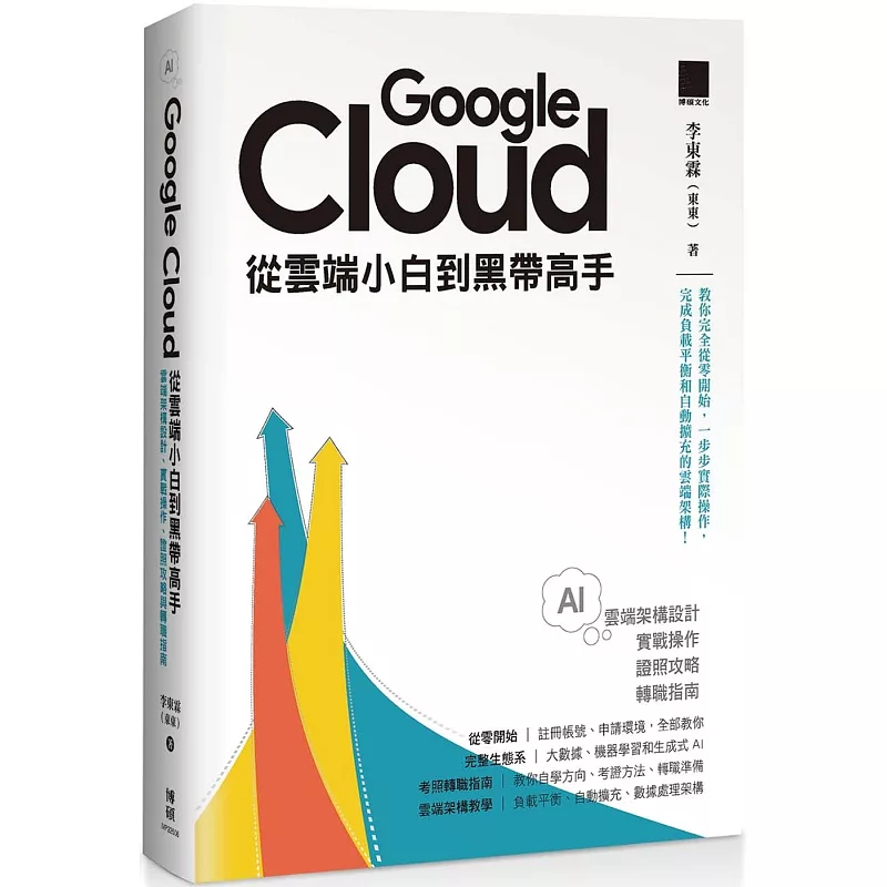 Google Cloud 從雲端小白到黑帶高手!雲端架構設計、實戰操作、證照攻略與轉職指南 (ISBN:9786264142984)
