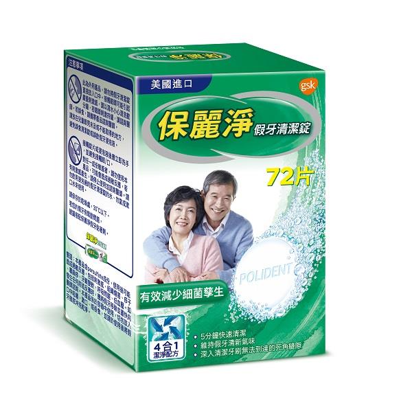 保麗淨 假牙清潔錠72片