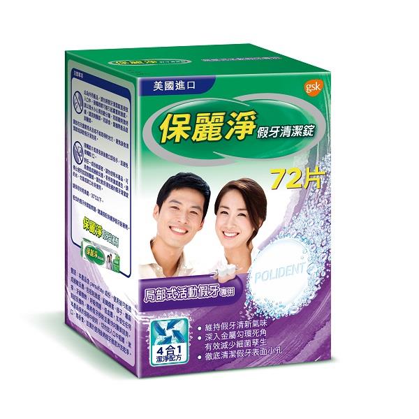 保麗淨 局部式假牙清潔錠72片
