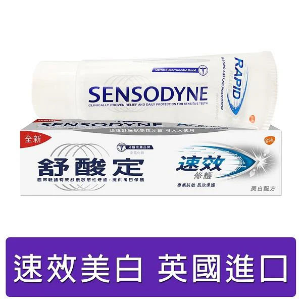 舒酸定 速效修護抗敏美白牙膏