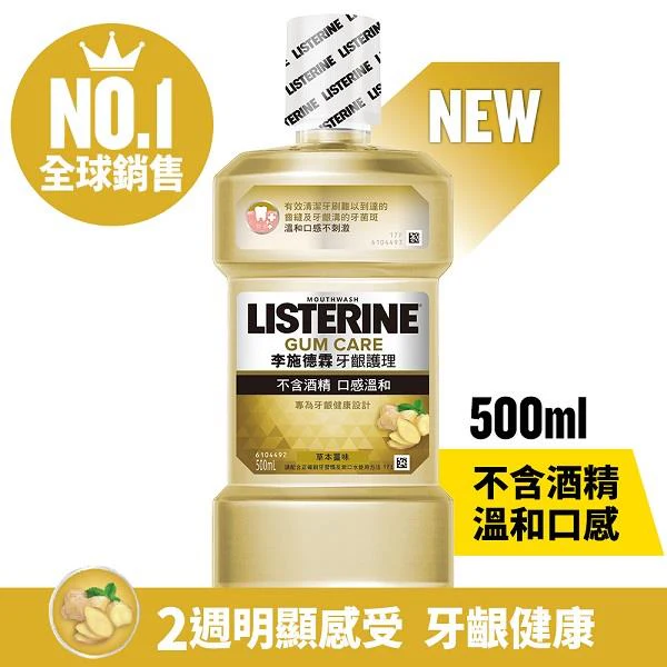 李施德霖 牙齦護理漱口水500ML