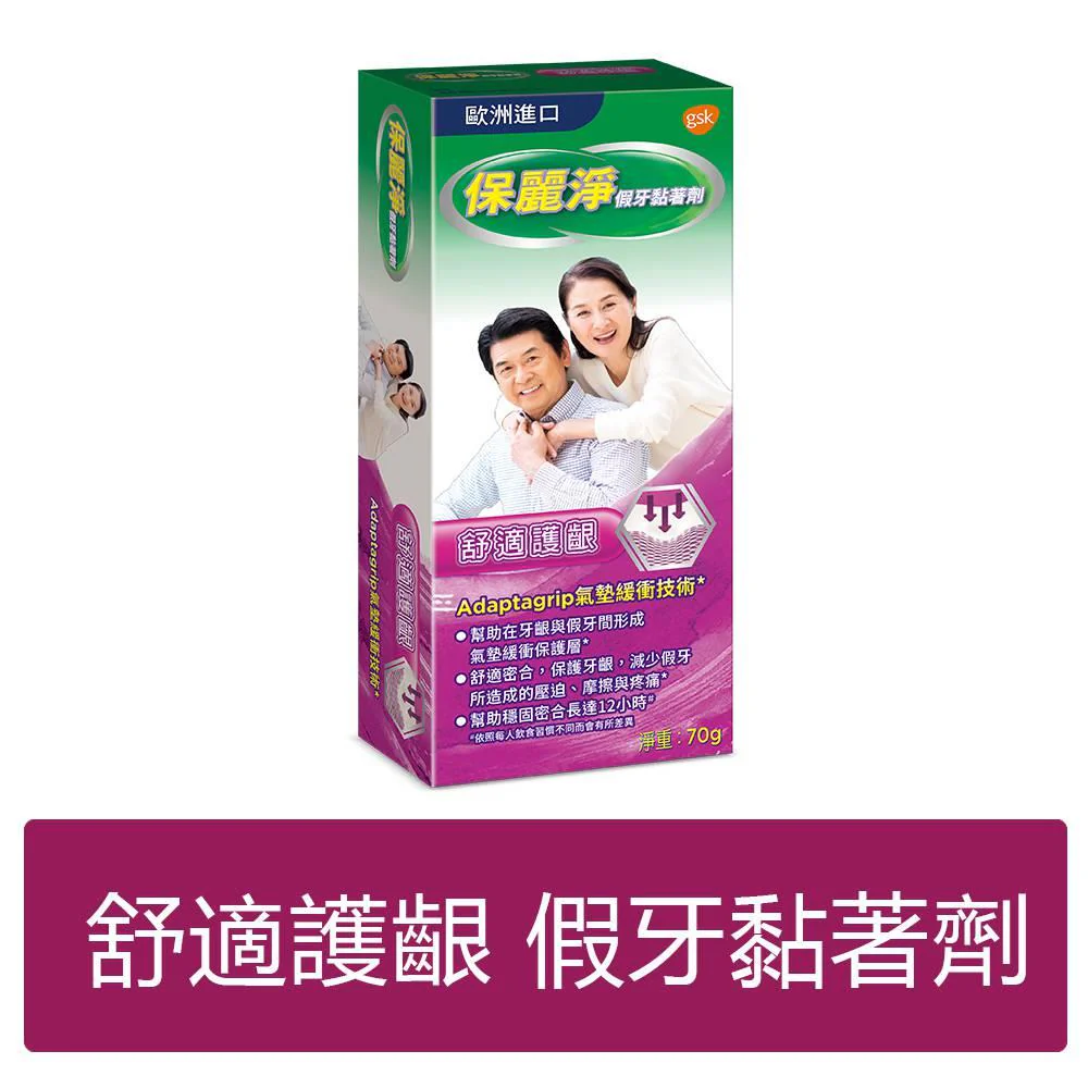 保麗淨 假牙黏著劑（未滅菌） 舒適護齦配方70g ＊團購＊3入