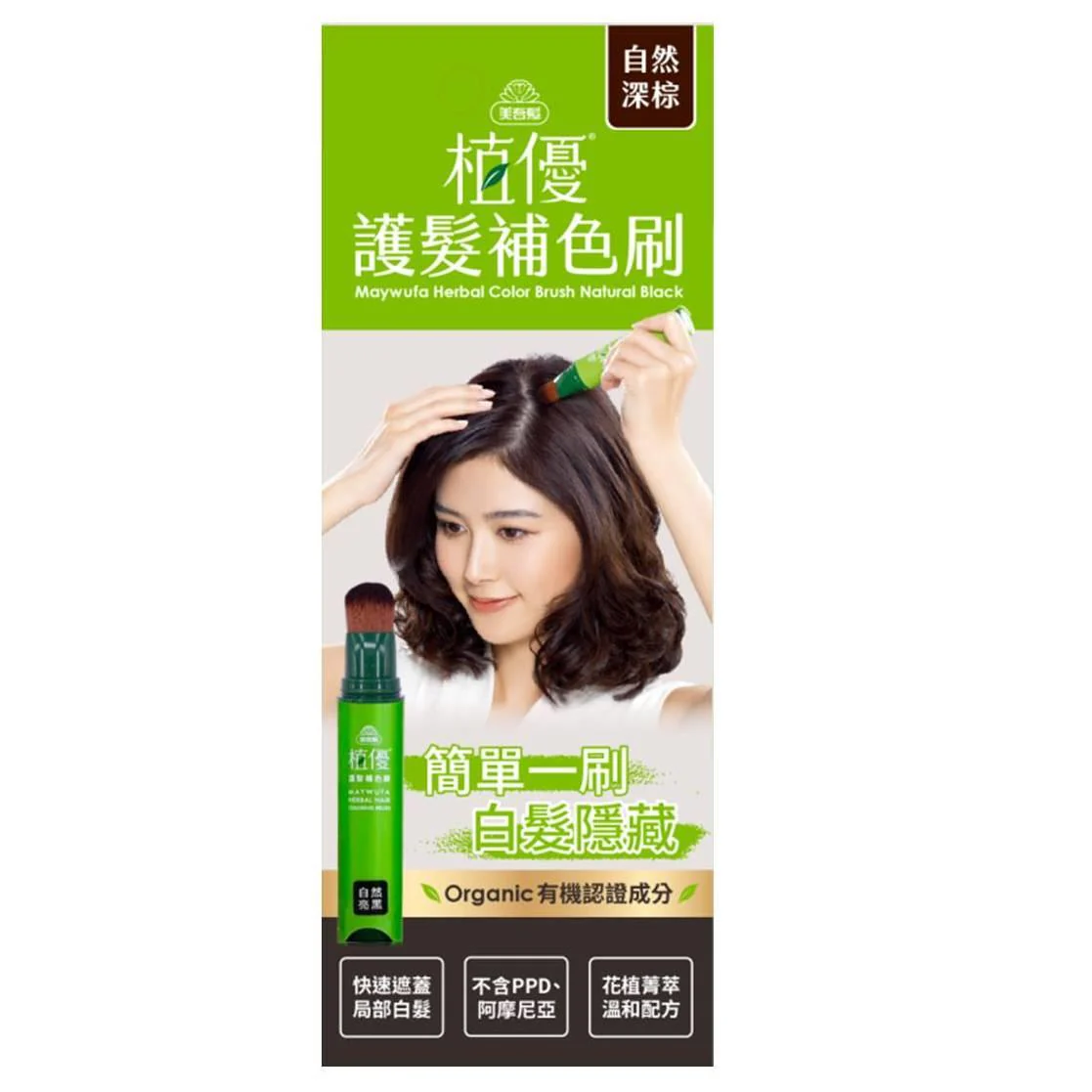 美吾髮 植優護髮補色刷-自然深棕