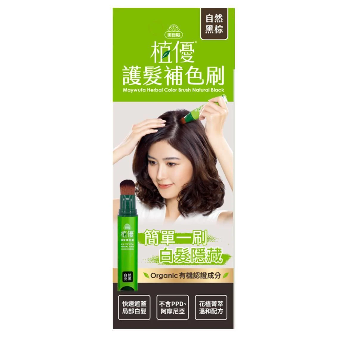 美吾髮 植優護髮補色刷-自然黑棕