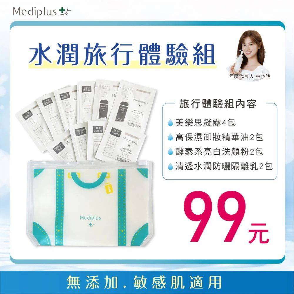 Mediplus 美樂思水潤旅行體驗組（收納包）