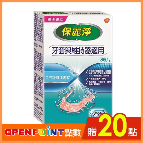 保麗 淨口腔護具清潔錠36錠