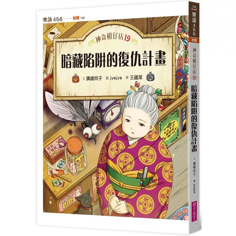 神奇柑仔店19:暗藏陷阱的復仇計畫 (ISBN:Unknown)