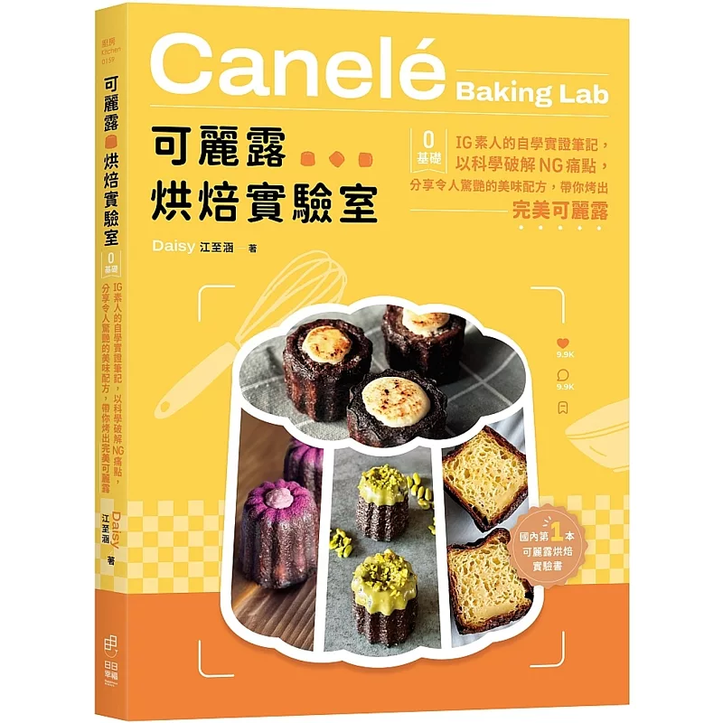 可麗露烘焙實驗室:零基礎IG素人的自學實證筆記,以科學破解NG痛點,分享令人驚艷的美味配方,帶你烤出完美可麗露!