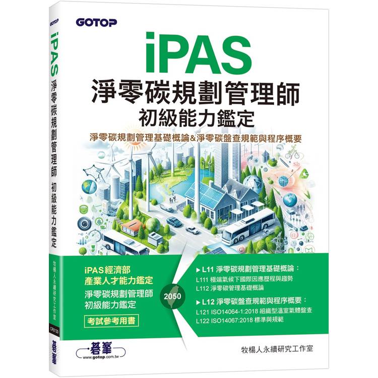 iPAS淨零碳規劃管理師 初級能力鑑定|淨零碳規劃管理基礎概論 & 淨零碳盤查規範與程序概要 (ISBN: 9786263249950)