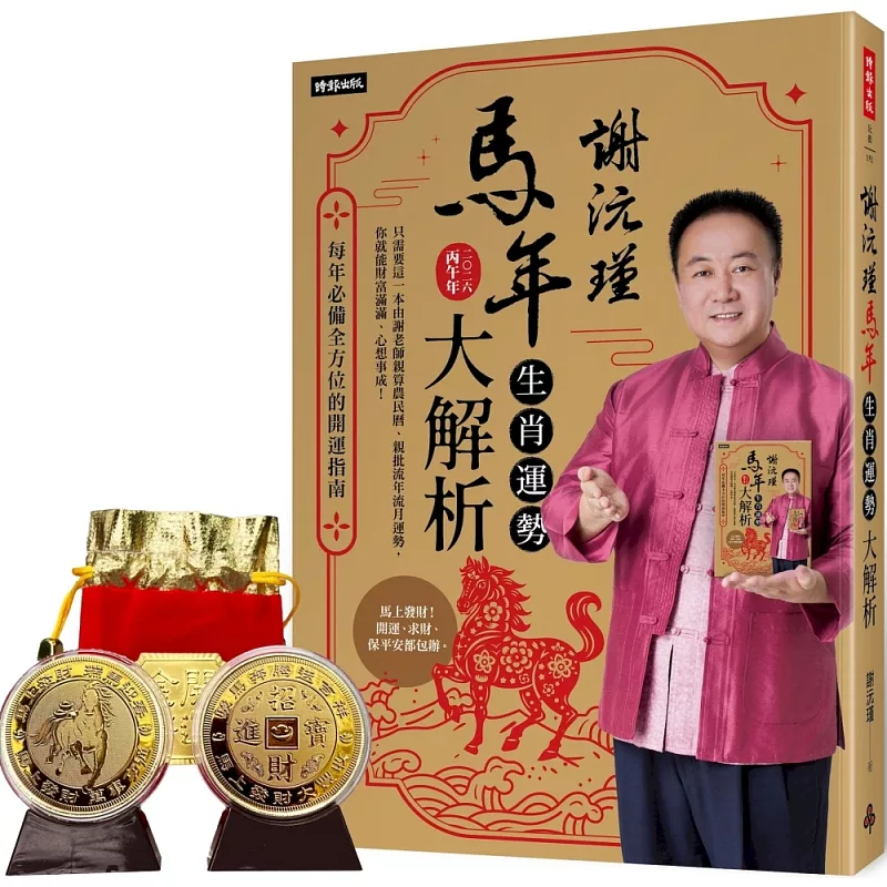 謝沅瑾馬年生肖運勢大解析：每年必備全方位的開運指南【隨書附贈馬上發財豐收大金幣】 (ISBN:4711441074029)